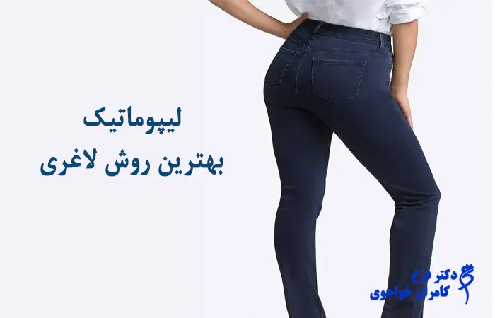 لیپوماتیک چیست
