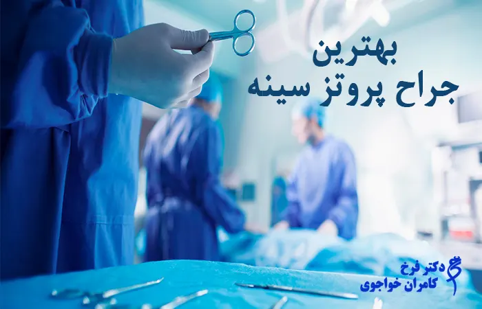 دکتر پروتز سینه در گرگان