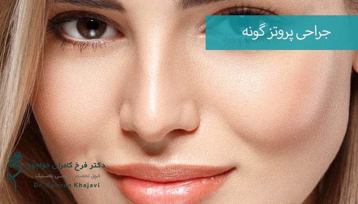 نکات مراقبتی بعد از عمل پروتز گونه 