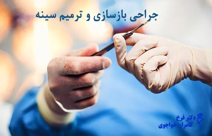 عمل ترمیم سینه