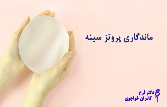 عمل پروتز سینه و ماندگاری آن