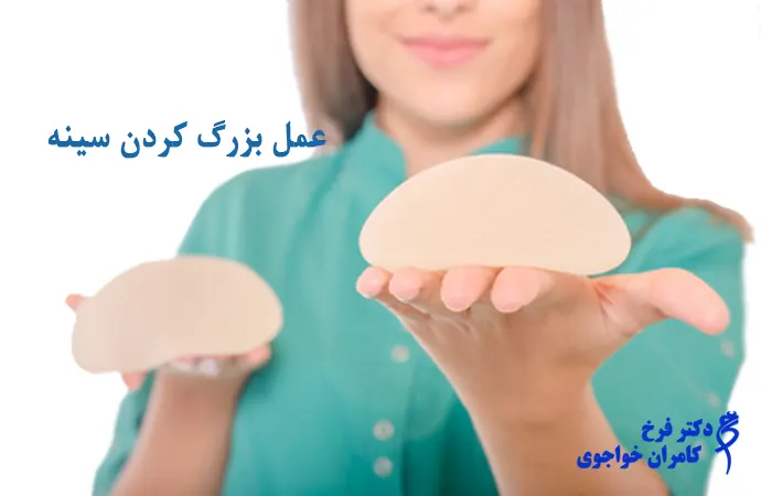 بهترین جراح پروتز سینه