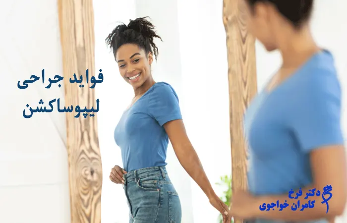 عمل لیپوساکشن و فواید آن