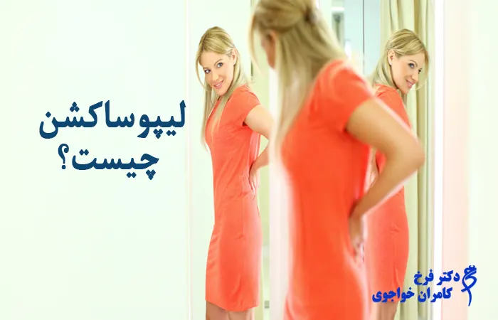 از بین بردن چربی