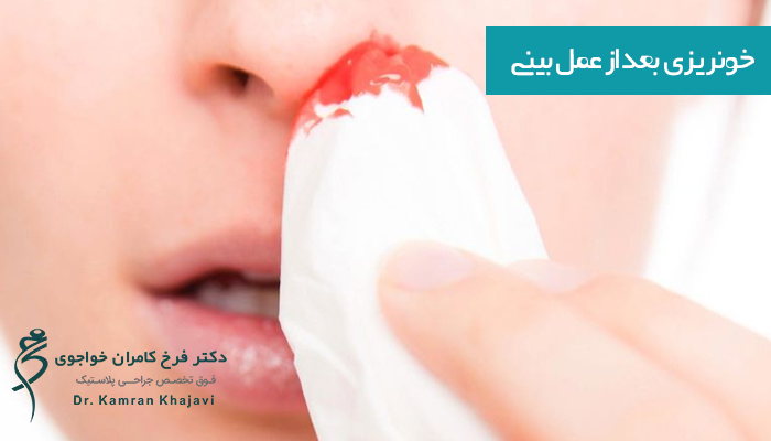 کاهش خونریزی بعد از عمل بینی 