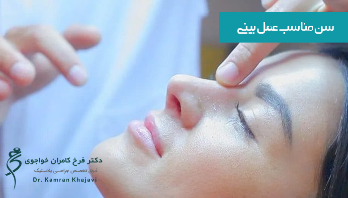 سن مناسب عمل بینی 