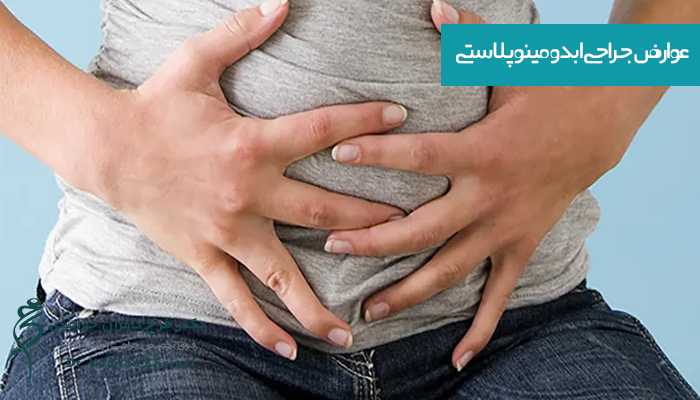 عوارض جراحی ابدومینوپلاستی