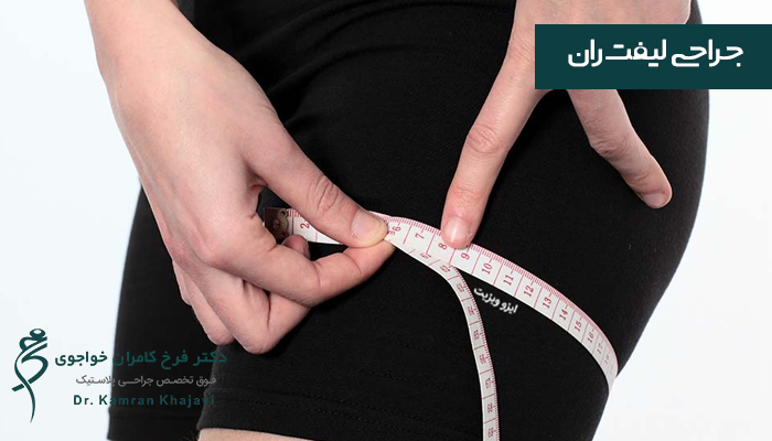 بهبودی بعد از جراحی لیفت ران 