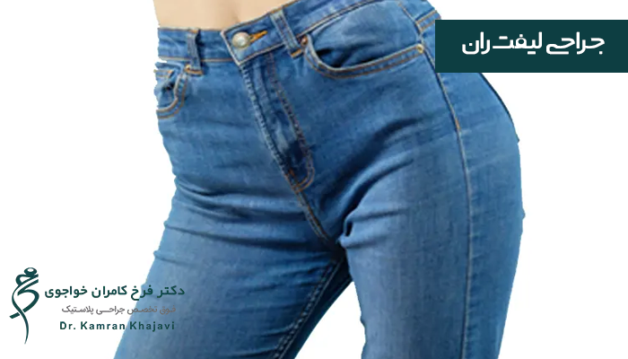 کاندیدای مناسب برای جراحی لیفت ران
