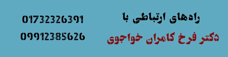 راه‌های ارتباطی با دکتر فرخ کامران خواجوی 