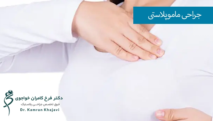 جراحی ماموپلاستی برای چه کسانی مناسب است؟