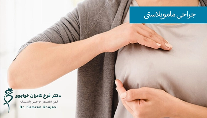عمل ماموپلاستی خطرناک است؟