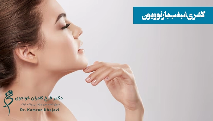 لاغری غبغب با رنوویون چه مزایای را به همراه دارد؟