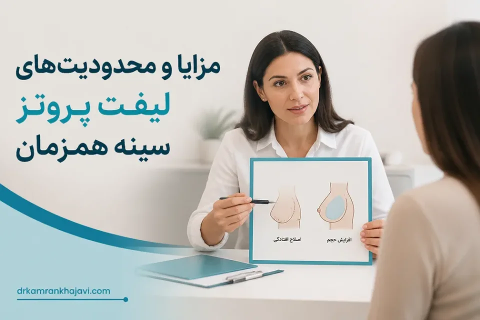 مزایا و محدودیتهای لیفت پروتز سینه همزمان — مشاوره درباره مزایا و محدودیتهای لیفت و پروتز سینه همزمان
