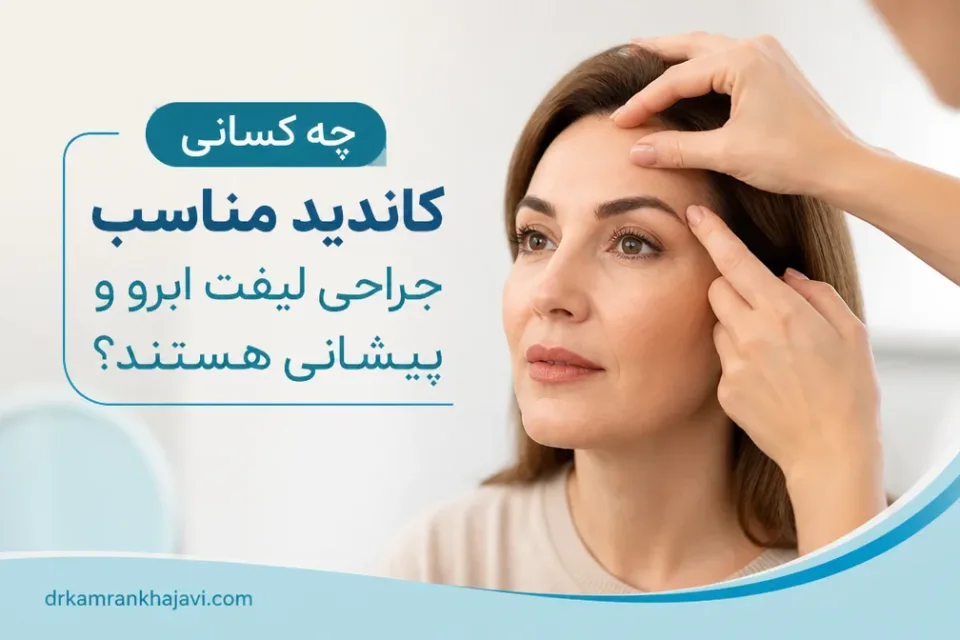 چه کسانی کاندید مناسب جراحی لیفت ابرو و پیشانی هستند — ارزیابی افتادگی ابرو، پیشانی و پلک پیش از تصمیم برای جراحی لیفت