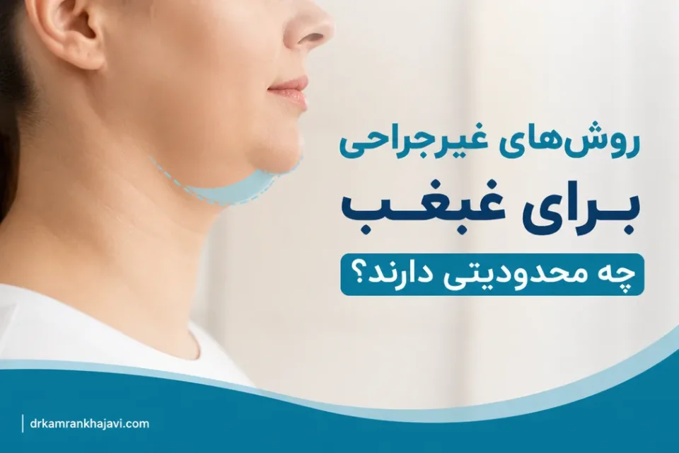 نمای توضیحی درباره روشهای غیرجراحی برای غبغب چه محدودیتی دارند